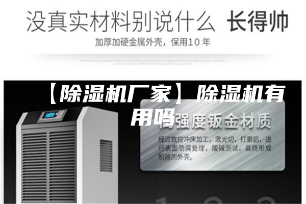 【除湿机厂家】除湿机有用吗