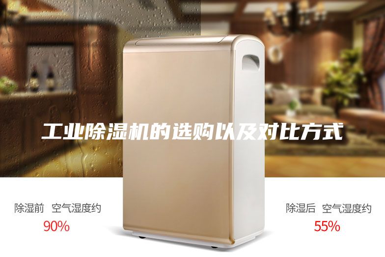 工业除湿机的选购以及对比方式