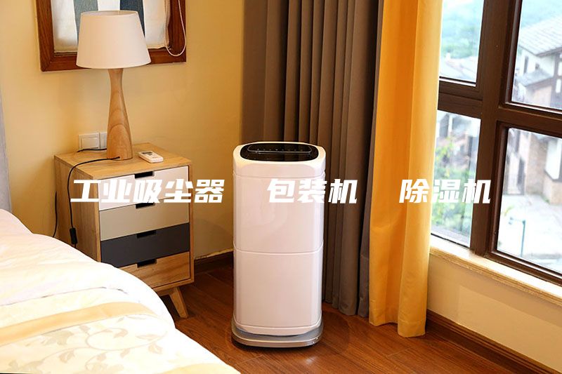 工业吸尘器  包装机  除湿机