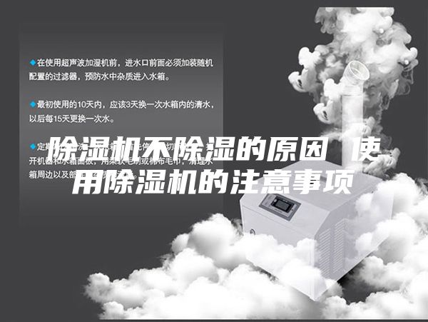 除湿机不除湿的原因 使用除湿机的注意事项