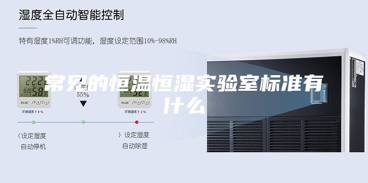 常见的恒温恒湿实验室标准有什么