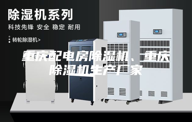 重庆配电房除湿机、重庆除湿机生产厂家