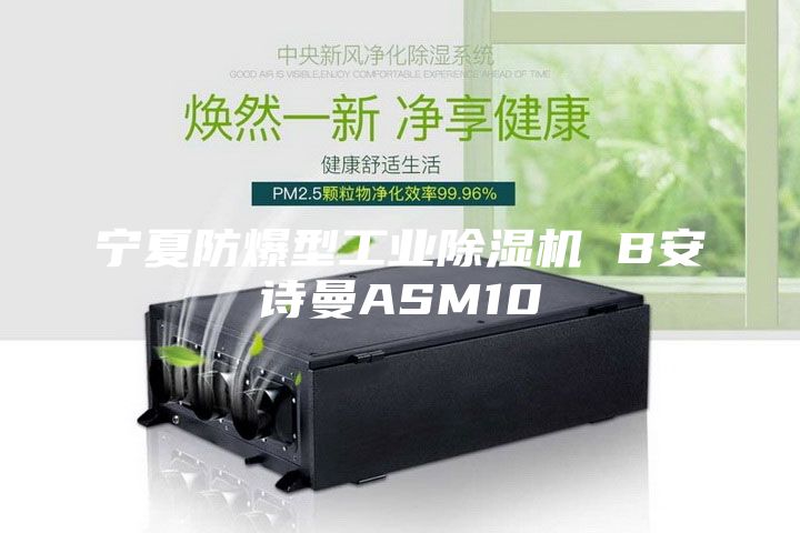 宁夏防爆型工业除湿机 B安诗曼ASM10