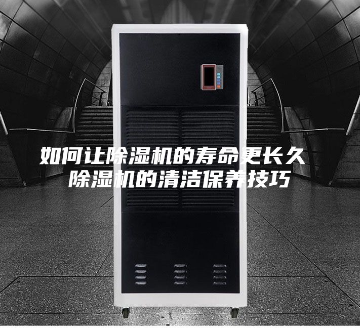 如何让除湿机的寿命更长久 除湿机的清洁保养技巧