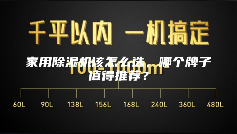 家用除湿机该怎么选，哪个牌子值得推荐？