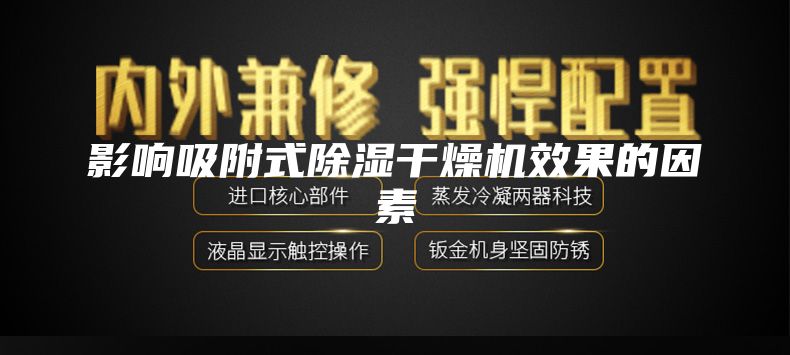 影响吸附式除湿干燥机效果的因素