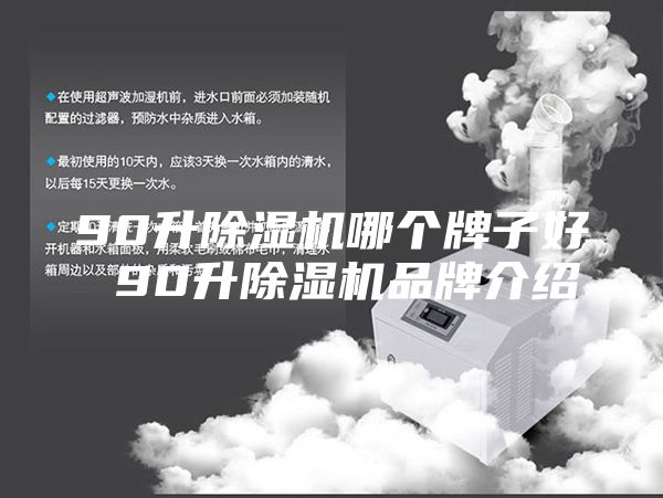 90升除湿机哪个牌子好 90升除湿机品牌介绍