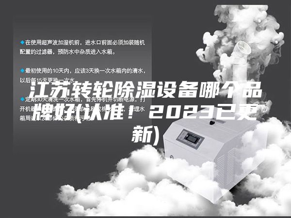 江苏转轮除湿设备哪个品牌好(认准！2023已更新)