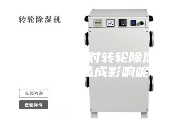 哪些因素会对转轮除湿机的使用造成影响呢