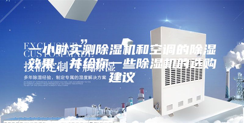 一小时实测除湿机和空调的除湿效果，并给你一些除湿机的选购建议