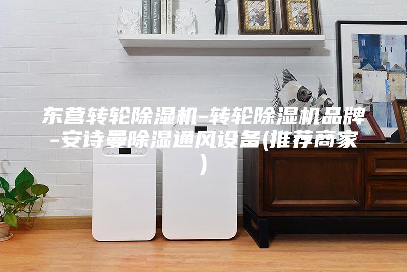 东营转轮除湿机-转轮除湿机品牌-安诗曼除湿通风设备(推荐商家)