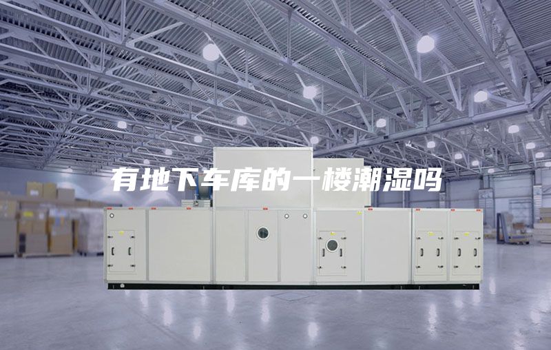 有地下车库的一楼潮湿吗