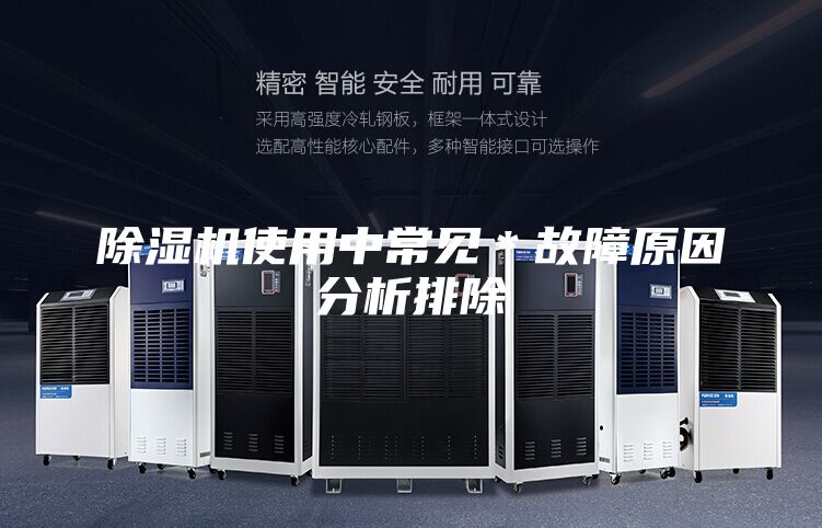 除湿机使用中常见＊故障原因分析排除