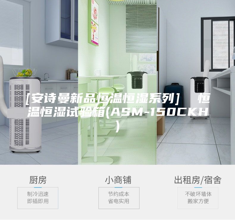 [安诗曼新品恒温恒湿系列]  恒温恒湿试验箱(ASM-150CKH)