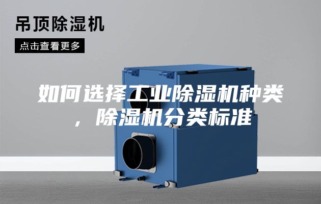 如何选择工业除湿机种类，除湿机分类标准