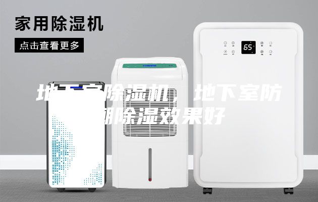 地下室除湿机，地下室防潮除湿效果好
