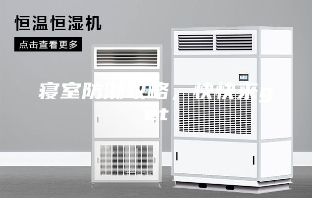 寝室防潮攻略，快快来get√