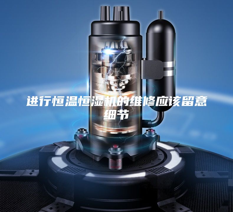 进行恒温恒湿机的维修应该留意细节