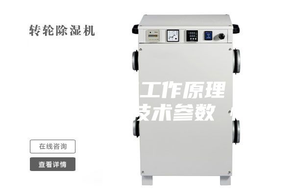 恒温恒湿机工作原理 恒温恒湿机技术参数 恒
