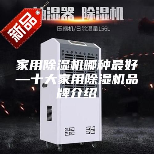 家用除湿机哪种最好—十大家用除湿机品牌介绍