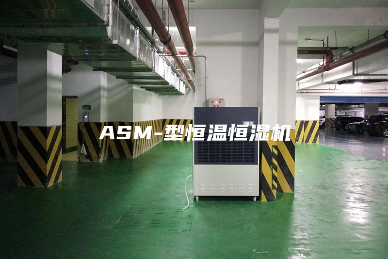 ASM-型恒温恒湿机