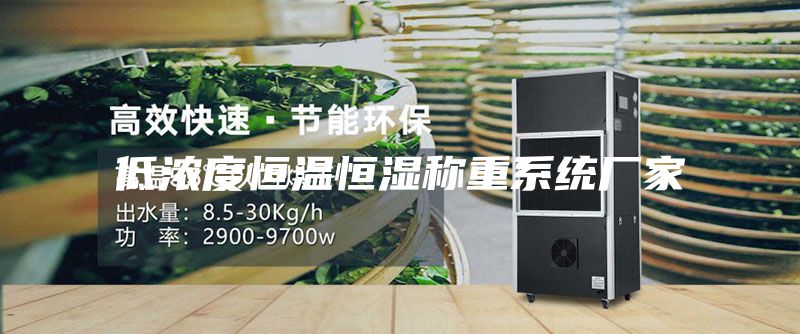 低浓度恒温恒湿称重系统厂家