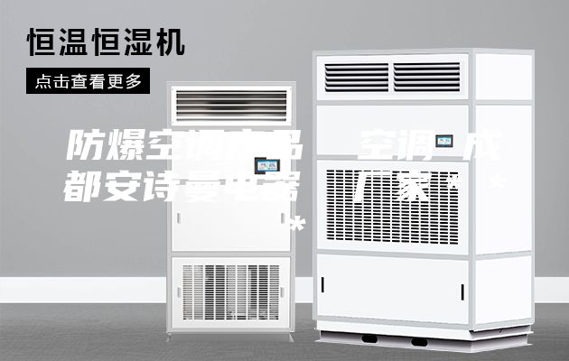 防爆空调产品  空调 成都安诗曼电器  厂家＊＊＊