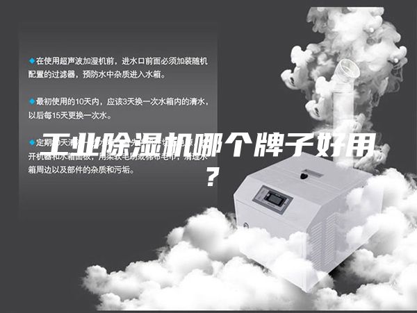 工业除湿机哪个牌子好用?