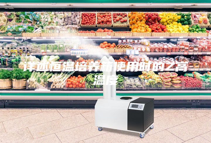 详述恒温培养箱使用时的Z高温度