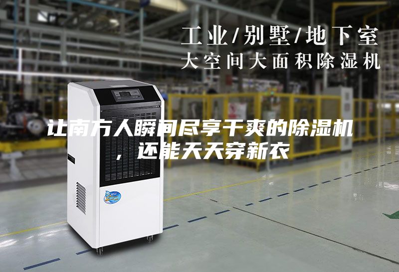让南方人瞬间尽享干爽的除湿机，还能天天穿新衣