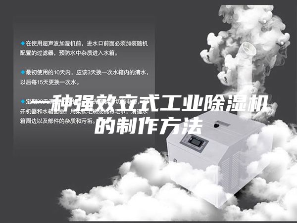 一种强效立式工业除湿机的制作方法