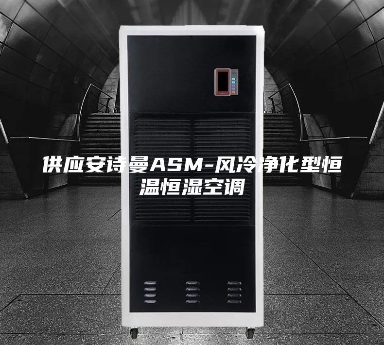 供应安诗曼ASM-风冷净化型恒温恒湿空调