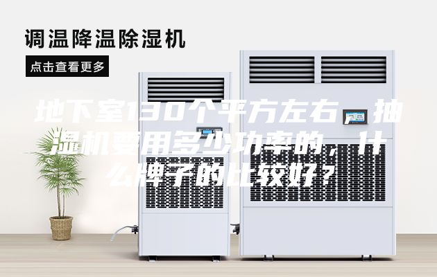 地下室130个平方左右，抽湿机要用多少功率的，什么牌子的比较好？