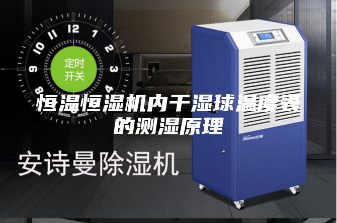 恒温恒湿机内干湿球温度表的测湿原理
