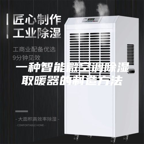 一种智能微空调除湿取暖器的制造方法