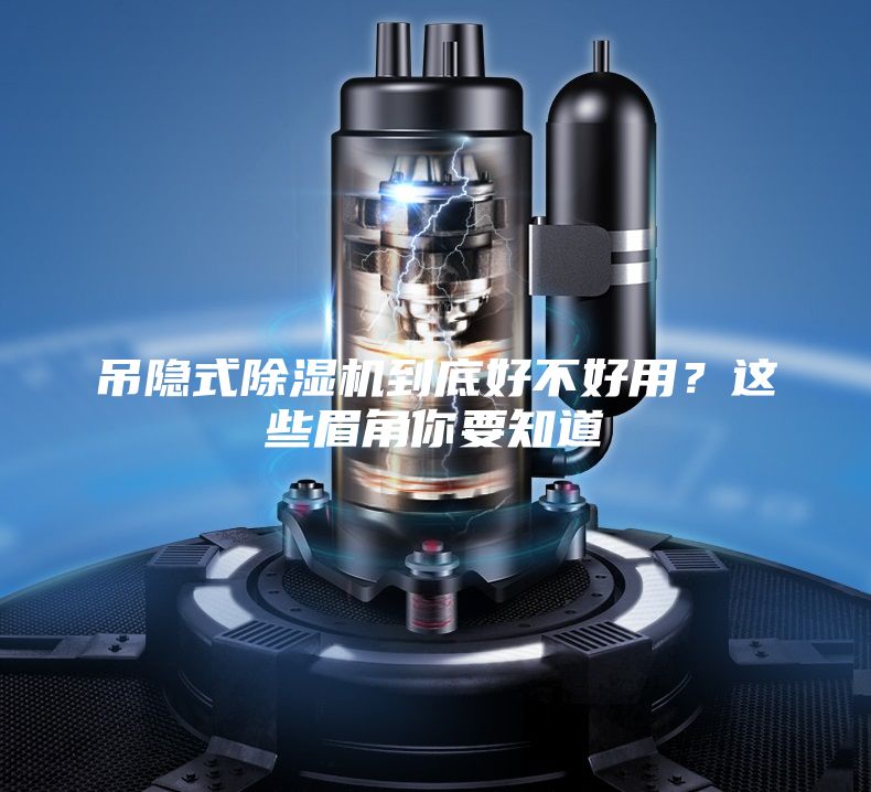 吊隐式除湿机到底好不好用？这些眉角你要知道