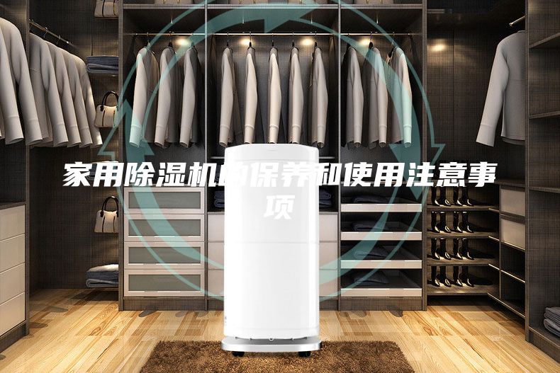 家用除湿机的保养和使用注意事项