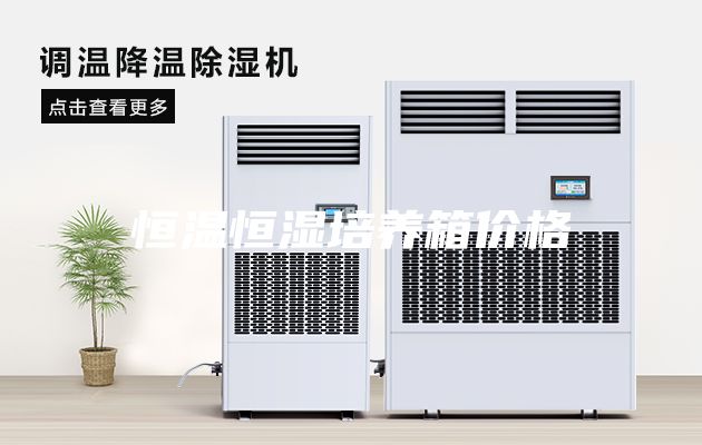 恒温恒湿培养箱价格