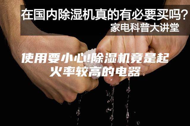 使用要小心!除湿机竟是起火率较高的电器