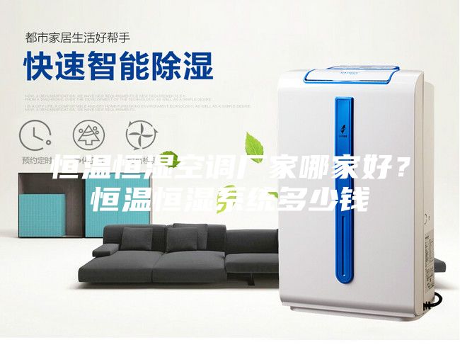 恒温恒湿空调厂家哪家好？恒温恒湿系统多少钱