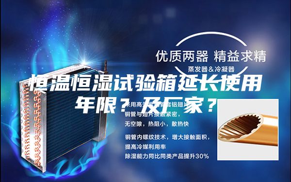 恒温恒湿试验箱延长使用年限？及厂家？
