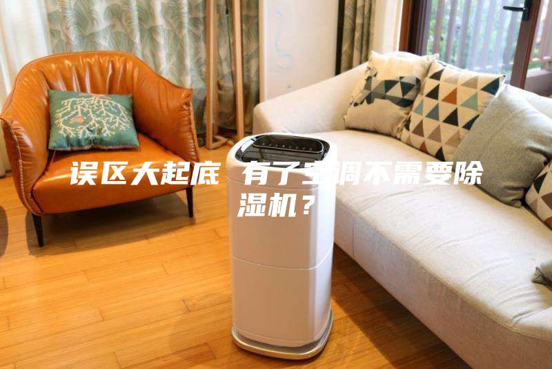 误区大起底 有了空调不需要除湿机？