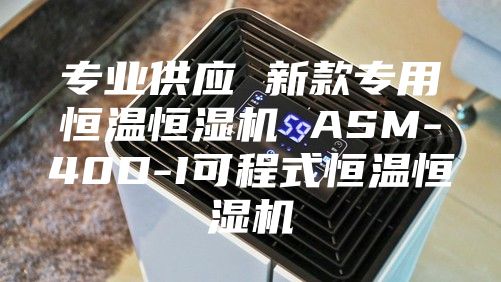 专业供应 新款专用恒温恒湿机 ASM-40D-I可程式恒温恒湿机