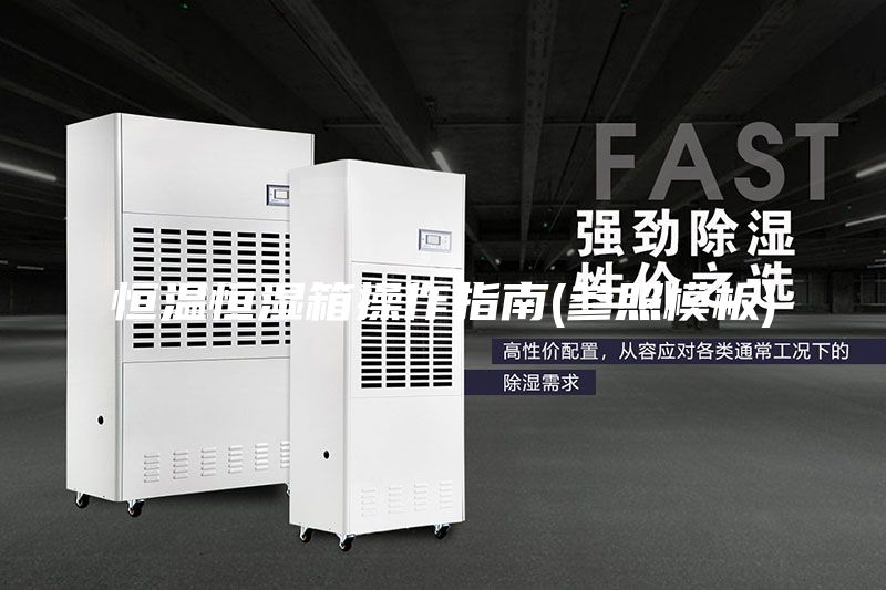 恒温恒湿箱操作指南(参照模板)