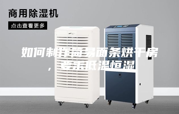 如何制作简易面条烘干房，要求低温恒湿