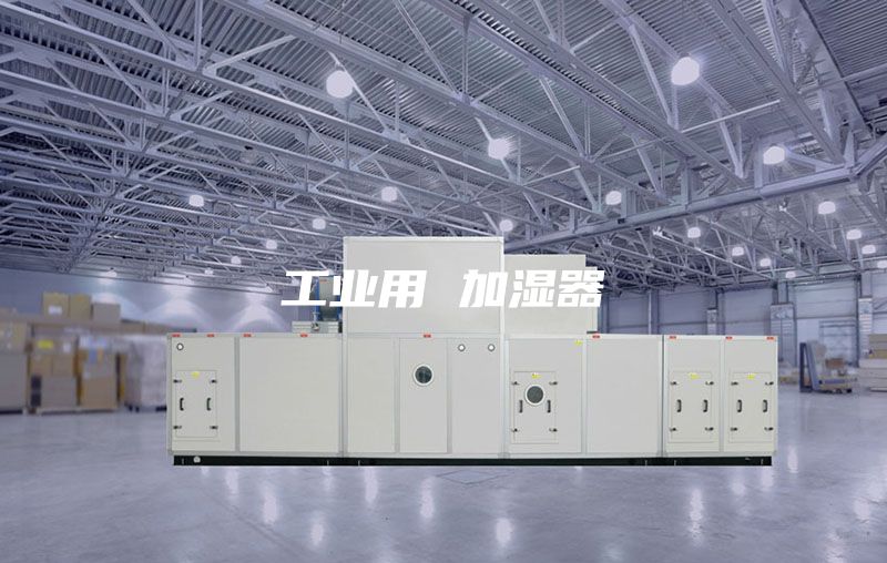 工业用 加湿器