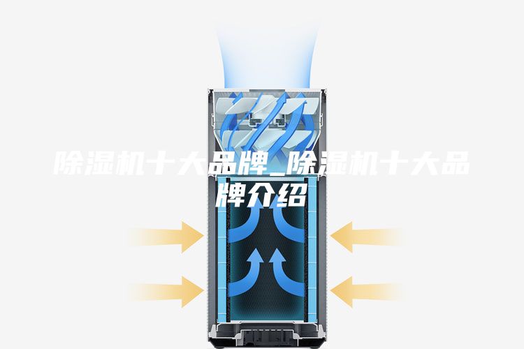 除湿机十大品牌_除湿机十大品牌介绍