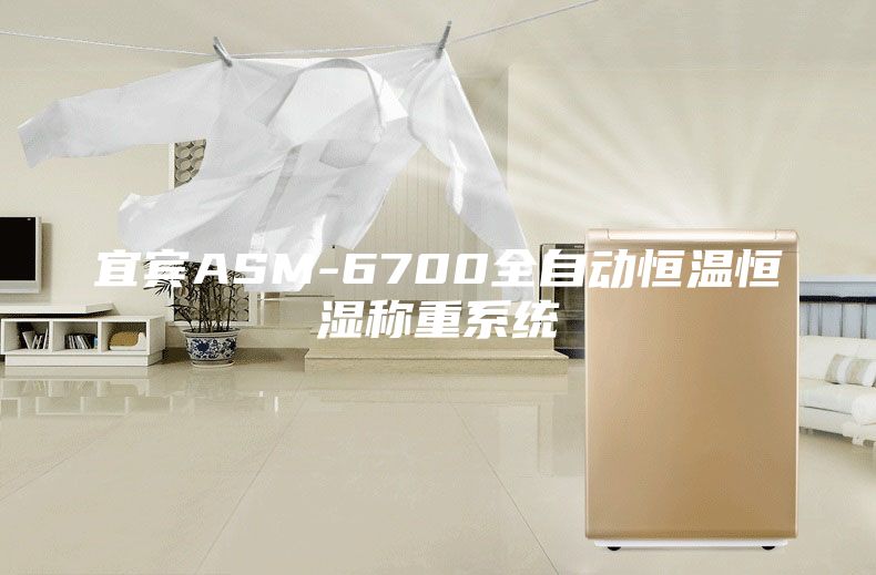 宜宾ASM-6700全自动恒温恒湿称重系统