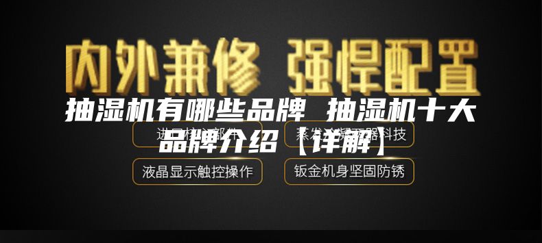 抽湿机有哪些品牌 抽湿机十大品牌介绍【详解】