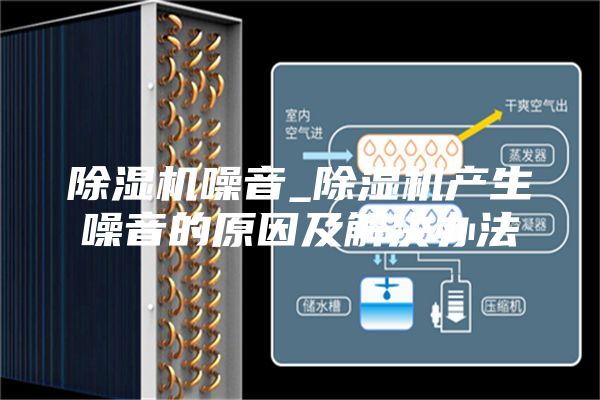 除湿机噪音_除湿机产生噪音的原因及解决办法